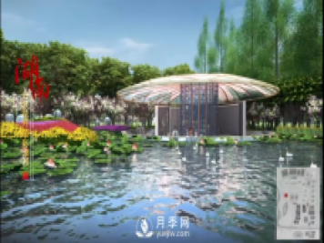 第十届中国花博会，湖南展园介绍