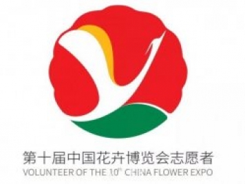 第十届中国花博会会歌、门票和志愿者形象官宣啦